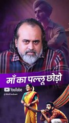 माँ का पल्लू छोड़ो || आचार्य प्रशांत