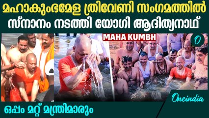 Maha Kumbh:ത്രിവേണി സംഗമത്തിൽ സ്നാനം നടത്തി യോഗി ആദിത്യനാഥും മറ്റ് മന്ത്രിമാരും | Yogi Ganga Snan