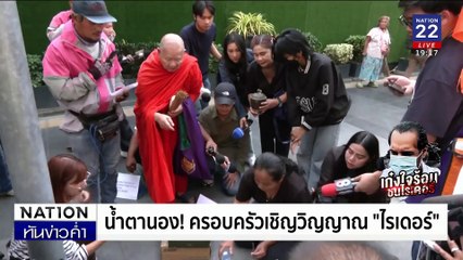 ฝากขัง "เก๋งหัวร้อน" ไล่ชน "ไรเดอร์" ดับ | เนชั่นทันข่าวค่ำ | 22 ม.ค. 68 | PART 4