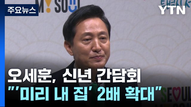 오세훈 미리 내 집 2배 확대 ...조기 대선 출마? 고민 중 / YTN