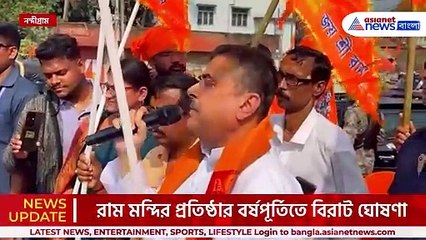 শুভেন্দুর বিরাট ঘোষণা! সোনাচূড়ার আড়াই বিঘা জমিতে হবে বিশাল রাম মন্দির