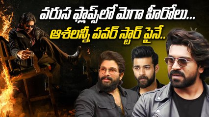 Pawan Kalyan : అలుముకున్న ఈ చీకటిని చీల్చే Mega Hero ఎవరు ?| Hattrick Flops | FilmiBeat Telugu