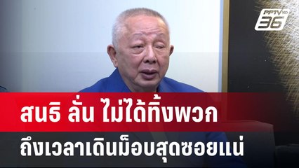 สนธิ ลั่น  ไม่ได้ทิ้งพวก ถึงเวลาเดินม็อบสุดซอยแน่ | เข้มข่าวค่ำ | 22 ม.ค. 68