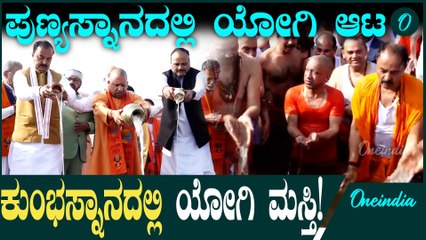 ಮಹಾಕುಂಭ ಸ್ನಾನ ಮಾಡಿ ಖಷಿಗೊಂಡ UP ಸಿಎಂ ಯೋಗಿ ಆದಿತ್ಯನಾಥ್ ಸಂಪುಟ