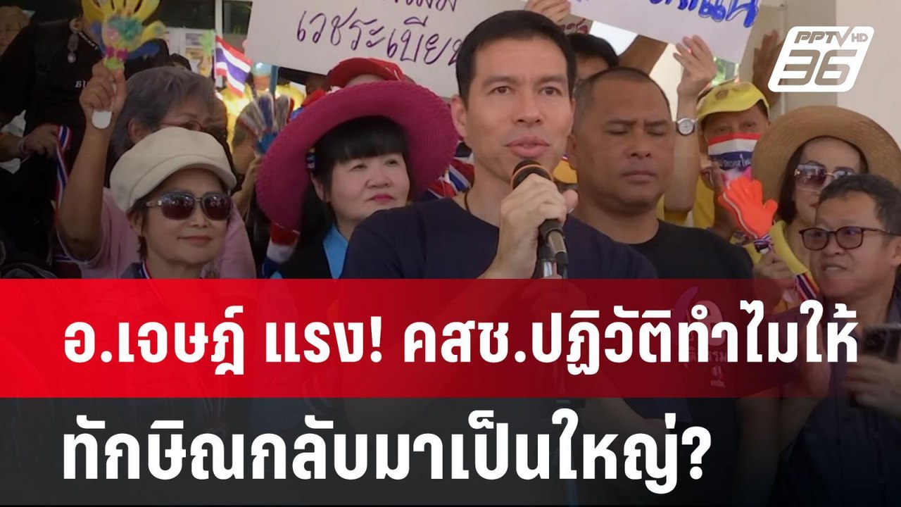 อ.เจษฎ์ แรง! คสช.ปฏิวัติทำไมให้ทักษิณกลับมาเป็น...