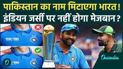 Champions Trophy 2025 में Indian Jersey पर नहीं होगा Pakistan का नाम, ICC का क्या बोला | वनइंडिया