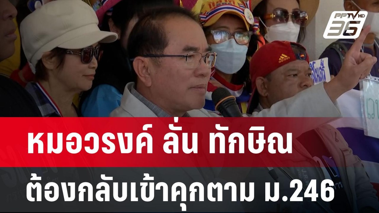 หมอวรงค์ ลั่น ทักษิณ ต้องกลับเข้าคุกตาม ม.246 |...