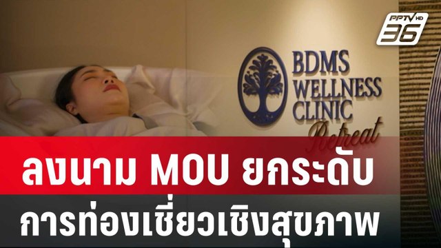 BDMS Wellness Clinic ร่วมกับ Thailand Privilege ลงนาม MOU ยกระดับการท่องเชี่ยวเชิงสุขภาพ