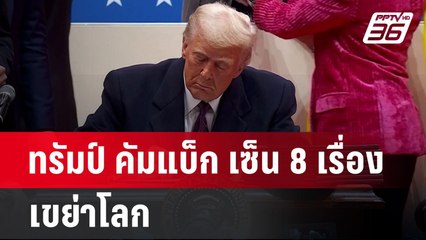 ทรัมป์ คัมแบ็ก เซ็น 8 เรื่อง เขย่าโลก | เข้มข่าวค่ำ | 22 ม.ค. 68