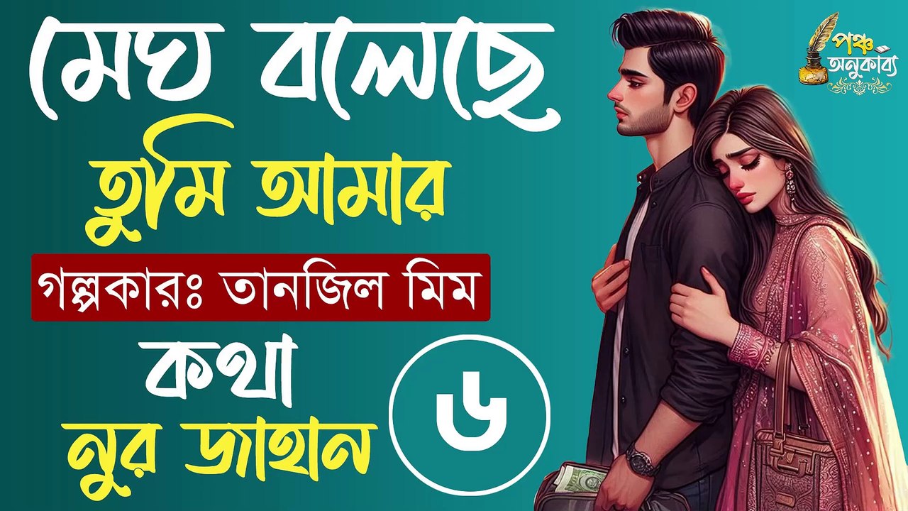মেঘ বলেছে তুমি আমার। পর্ব ৬। তানজিল মীম। পঞ্চ অনুকাব্য Megh Boleche Tumi Amar Part 06 Pancha Anukabyo #panchaanukabyo #lovestory #romantic