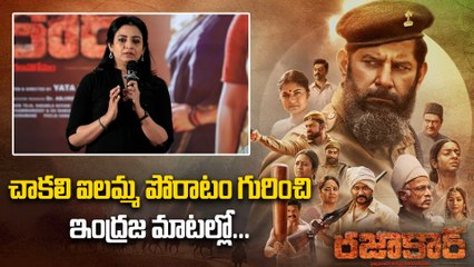 Razakar OTT Release : చాకలి ఐలమ్మ ఎంత గొప్పదో తెలుసా? Indraja Comments | Filmibeat Telugu