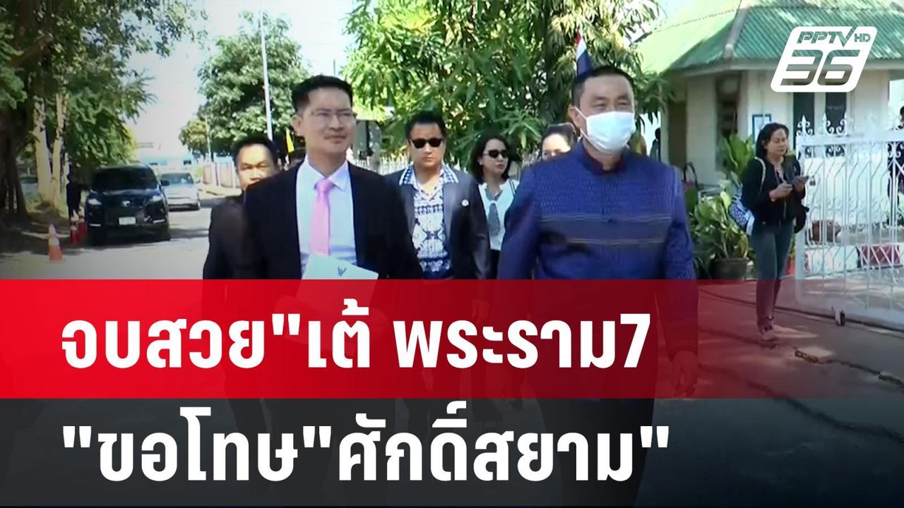 จบสวย"เต้ พระราม7"ขอโทษ"ศักดิ์สยาม"กล่าวหาชู้สา...