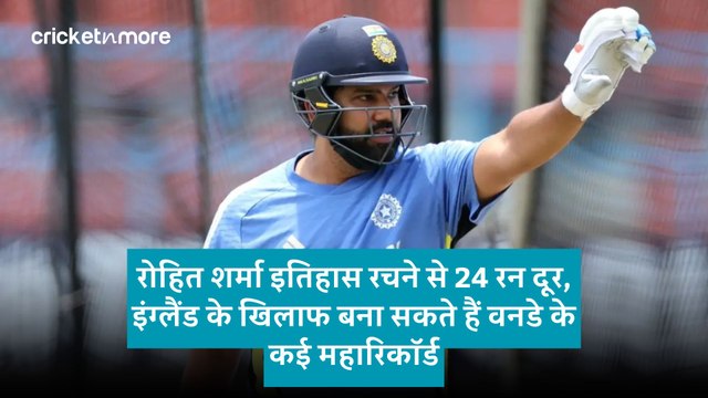 रोहित शर्मा इतिहास रचने से 24 रन दूर, इंग्लैंड के खिलाफ बना सकते हैं वनडे के कई महारिकॉर्ड