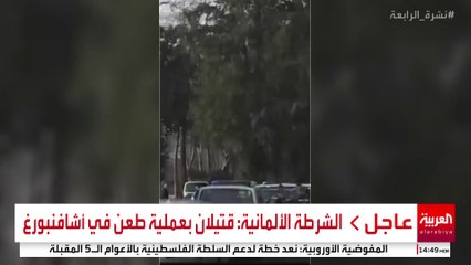 الشرطة الألمانية: قتيلان بعملية طعن في أشافنبورغ #ألمانيا #قناة_العربية