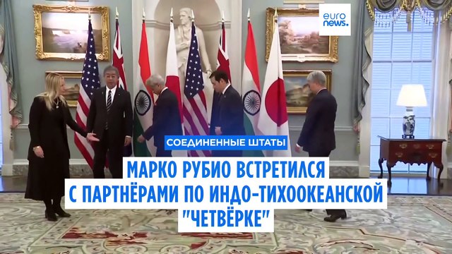 Новый госсекретарь США Марко Рубио провёл встречи с партнёрами по Индо-Тихоокеанской четвёрке