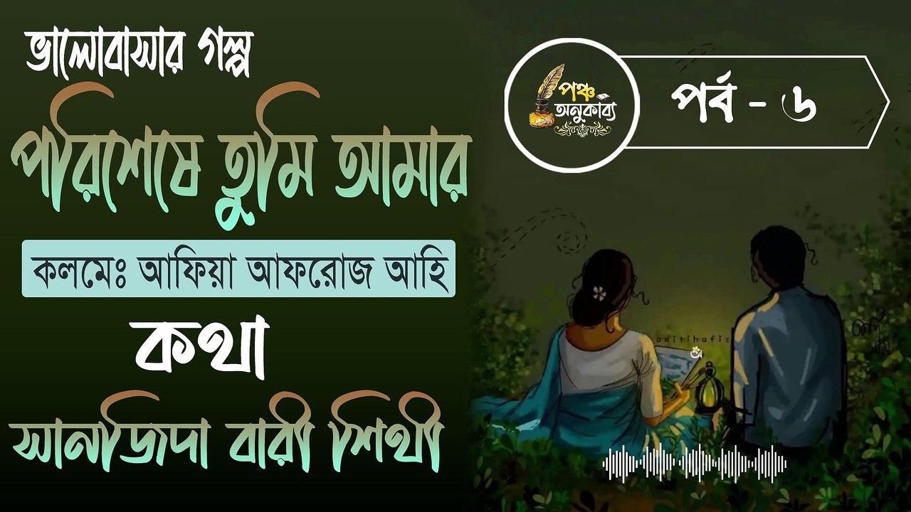 পরিশেষে তুমি আমার। পর্ব ৬ | আফিয়া আফরোজ আহি | পঞ্চ অনুকাব্য। Porisheshe Tumi Amar Part 6 Pancha Anukabyo #panchaanukabyo #lovestory #romantic #storyteller