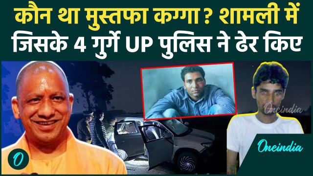 Shamli Encounter: कौन था मुस्तफा कग्गा, शामली में 4 गुर्गे ढेर | Mustafa Kagga | STF |वनइंडिया हिंदी