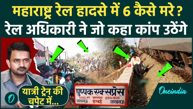 Jalgaon Train Accident: पुष्पक एक्सप्रेस रेल हादसा कैसे हुआ | Pushpak Express | वनइंडिया