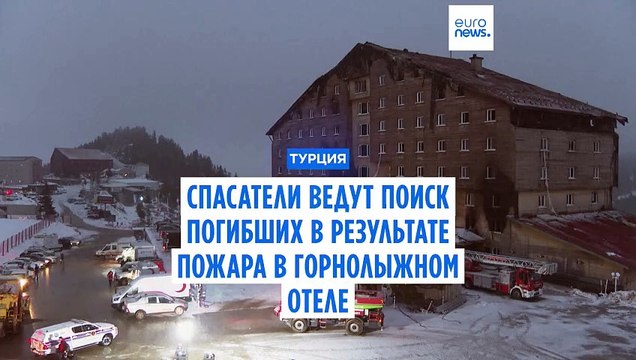 Турецкие спасатели ищут тела погибших в сгоревшем горнолыжном отеле