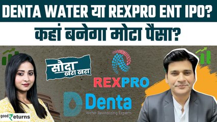 Denta Water IPO या Rexpro Enterprises IPO? किसमें लगाएं पैसा, जानिए Dr Ravi Singh से| GoodReturns