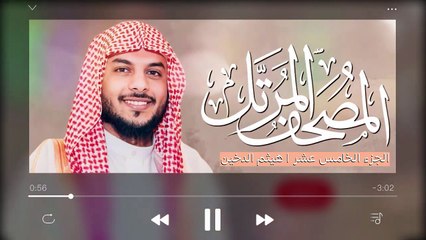 القرآن الكريم ( الجزء الخامس عشر )  للقارئ هيثم الدخين