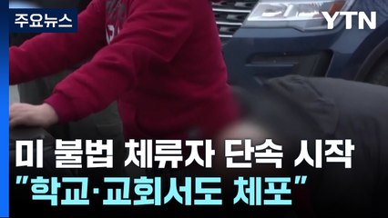 미 불법 체류자 단속 시작..."학교·교회서도 체포" / YTN