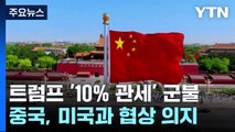 중국, 트럼프 '10% 관세' 군불 때자 