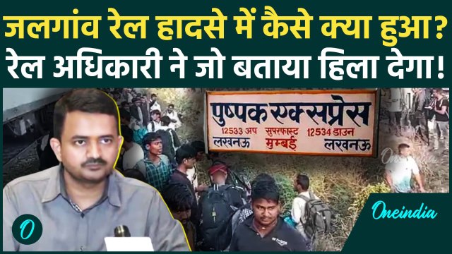 Jalgaon Train Accident: पुष्पक एक्सप्रेस रेल हादसे की पूरी जानकारी | वनइंडिया हिंदी #Shorts