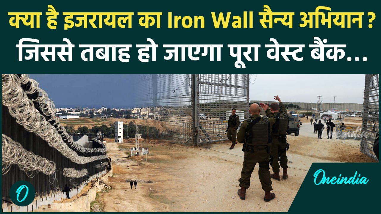 Israel Iron Wall: अब West Bank को मिटाने में क्यों लगा है Israel | वनइंडिया हिंदी