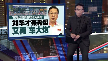 林冠英呼吁政府发“惊喜红包”缓解过路费压力 🚗