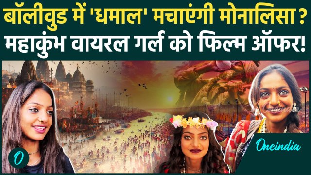 Maha Kumbh 2025: महाकुंभ Viral Girl मोनालिसा को Bollywood Film का ऑफर क्या रोल मिला?| वनइंडिया हिंदी