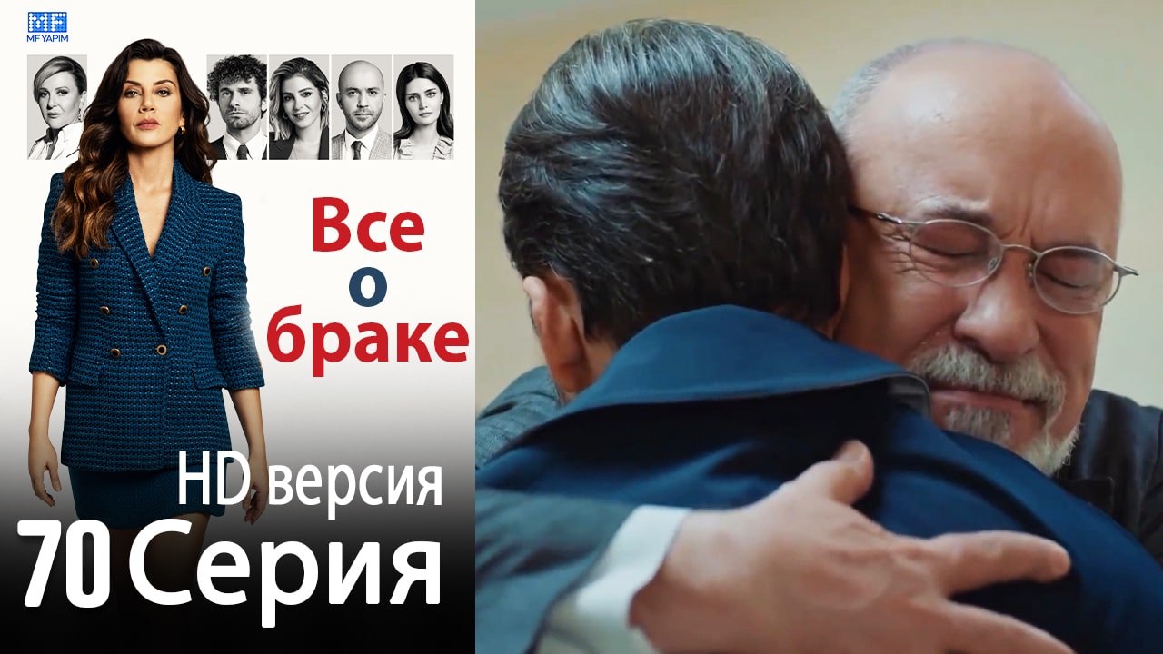 Все о браке. Часть 70 - HD версия