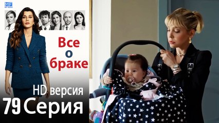Все о браке. Часть 79 - HD версия
