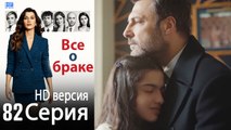 Все о браке. Часть 82 - HD версия