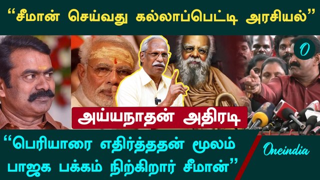 Seeman அயோக்கியத்தனமான அரசியல் செய்கிறார் - Ayyanathan, Senior Journalist | Oneindia Arasiyal