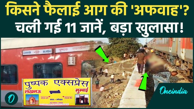 Jalgaon Train Accident: पुष्पक एक्सप्रेस ट्रेन की अफवाह पर बड़ा खुलासा | Pushpak Express | वनइंडिया