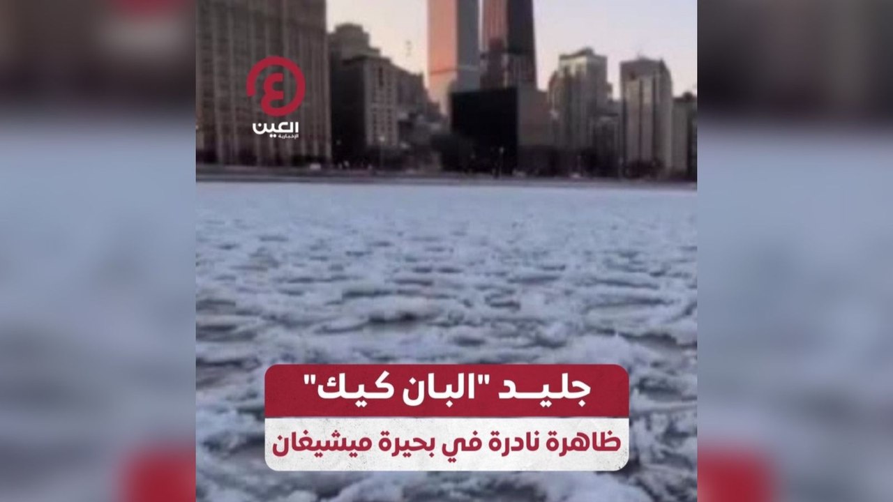جليد "البان كيك" ظاهرة نادرة في بحيرة ميشيغان