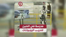 مدرسة في الصين لتدريب الروبوتات