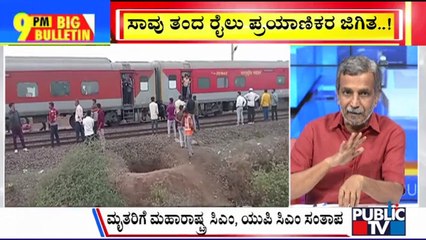 Big Bulletin | ಮಹಾರಾಷ್ಟ್ರದಲ್ಲಿ ಭೀಕರ ರೈಲು ದುರಂತ | Maharashtra | HR Ranganath | Jan 22, 2025