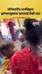 जोगेश्वरीत राडा,-पोलीस आणि -नागरिकांमध्ये-झटापट!
