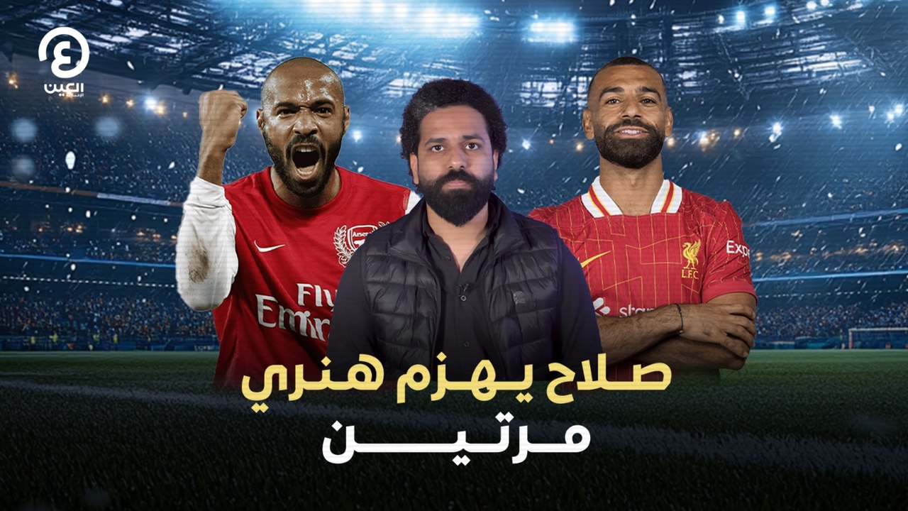صلاح يهزم هنري مرتين