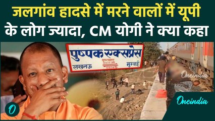 Pushpak Express Accident में मरने वाले UP के ज्यादा, CM Yogi क्या बोले? | Jalgaon | वनइंडिया हिंदी