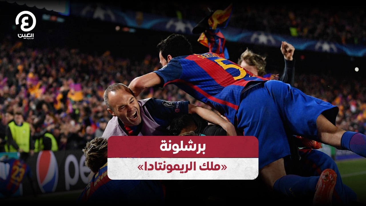 برشلونة «ملك الريمونتادا»