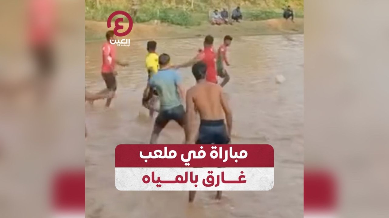 مباراة في ملعب غارق بالمياه