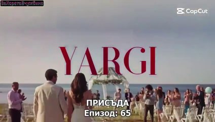 Присъда Сезон 3 Епизод 4 (2025)
