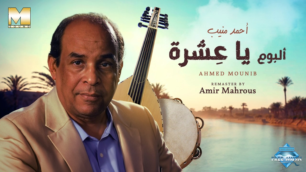 ألبوم "يا عشرة" كامل - أحمد منيب | Album "Ya Eshra" - Ahmed Mounib
