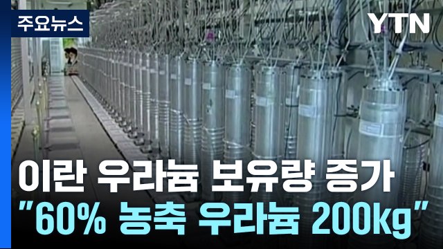 이란 '준무기급' 농축 우라늄 200kg ...트럼프, 압박 수위 높이나 / YTN