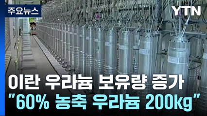 "이란 '준무기급' 농축 우라늄 200kg"...트럼프, 압박 수위 높이나 / YTN