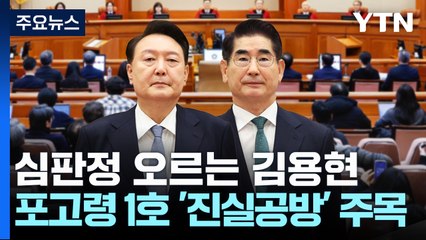 헌재 심판정 오르는 김용현...포고령 1호 '진실공방' 주목 / YTN