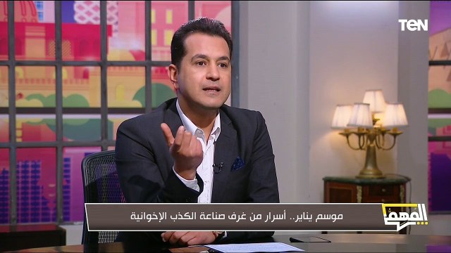 موسم يناير.. أسرار من غرف صناعة الكذب الإخوانية مع حسام الغمري - المهم